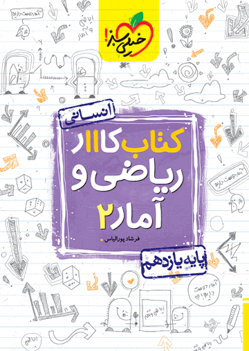 کار ریاضی و آمار یازدهم انسانی