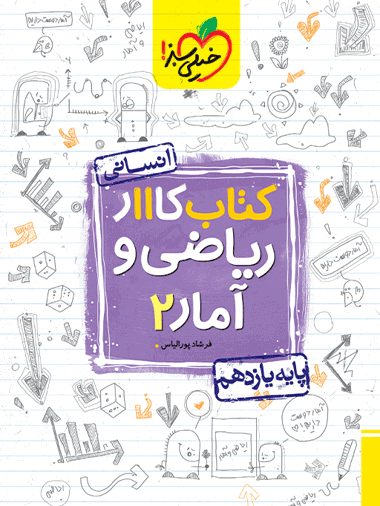 کار ریاضی و آمار یازدهم انسانی