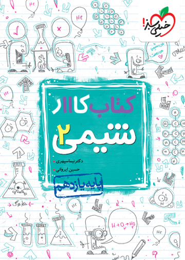 کار شیمی یازدهم