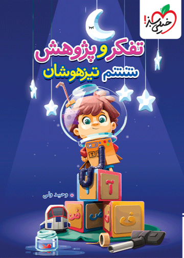 تیزهوشان تفکر و پژوهش ششم