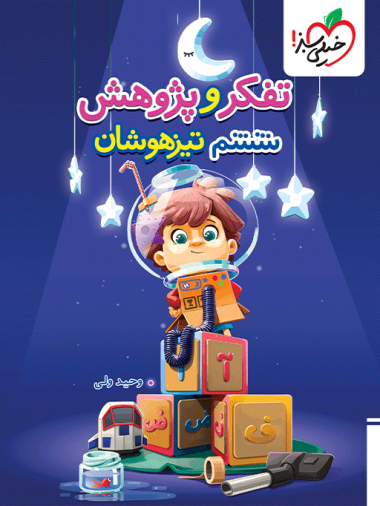 تیزهوشان تفکر و پژوهش ششم