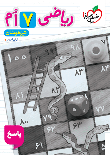 تیزهوشان ریاضی هفتم جلد پاسخ