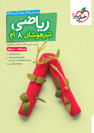 تیزهوشان ریاضی هشتم جلد سوال