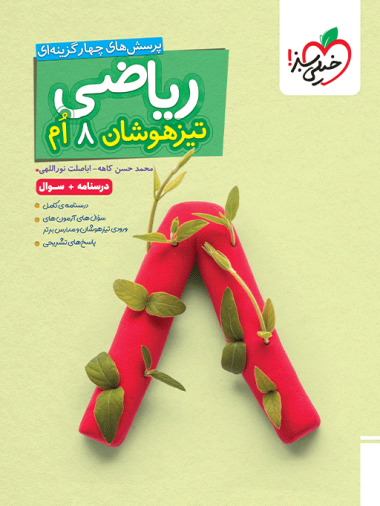 تیزهوشان ریاضی هشتم جلد سوال