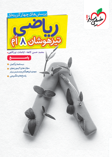 تیزهوشان ریاضی هشتم جلد پاسخ