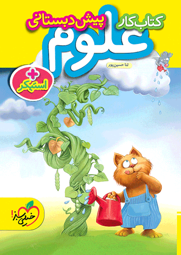 کار علوم پیش دبستانی