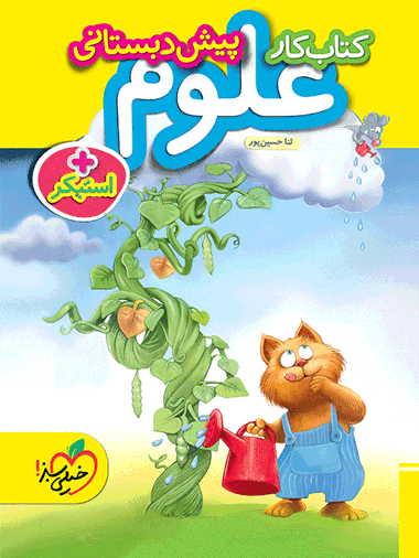 کار علوم پیش دبستانی