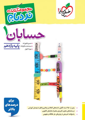 نردبام حسابان یازدهم