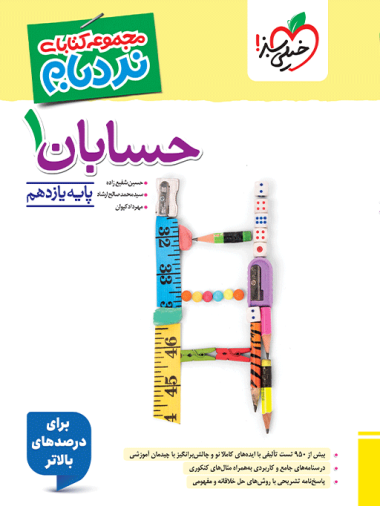 نردبام حسابان یازدهم