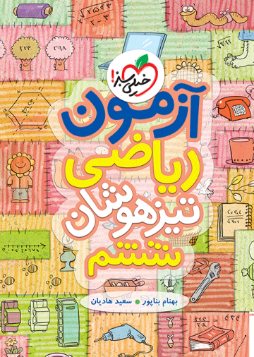 آزمون ریاضی تیزهوشان ششم