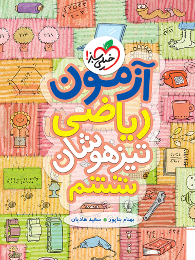 آزمون ریاضی تیزهوشان ششم