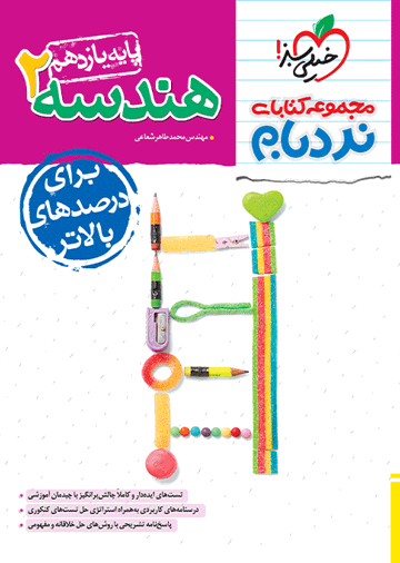 نردبام هندسه یازدهم