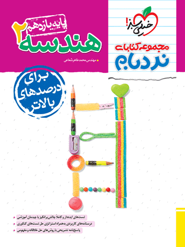 نردبام هندسه یازدهم
