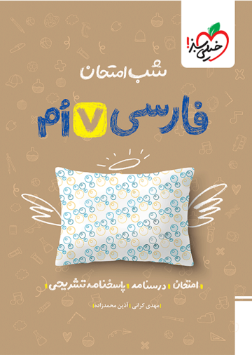 شب امتحان فارسی هفتم