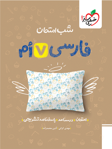 شب امتحان فارسی هفتم