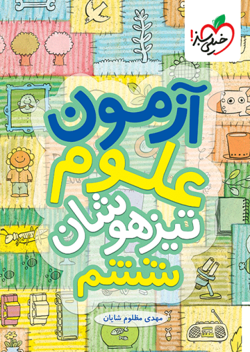 آزمون تیزهوشان علوم ششم