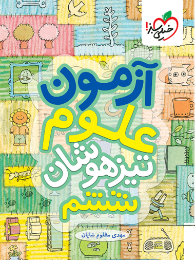 آزمون تیزهوشان علوم ششم