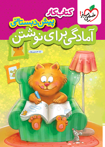 کار آمادگی برای نوشتن پیش دبستانی
