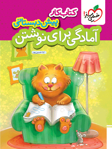 کار آمادگی برای نوشتن پیش دبستانی