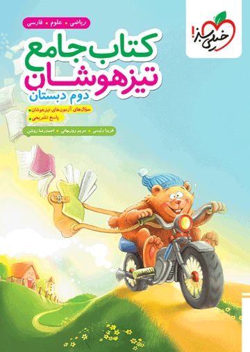 تیزهوشان جامع دوم