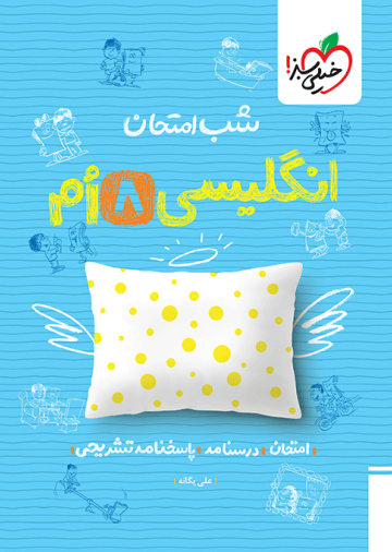 شب امتحان انگلیسی هشتم