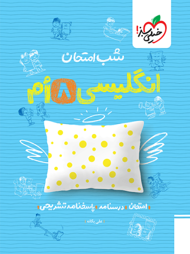 شب امتحان انگلیسی هشتم
