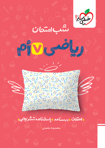 شب امتحان ریاضی هفتم