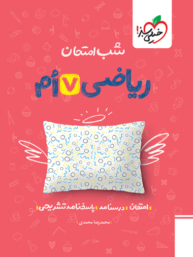 شب امتحان ریاضی هفتم