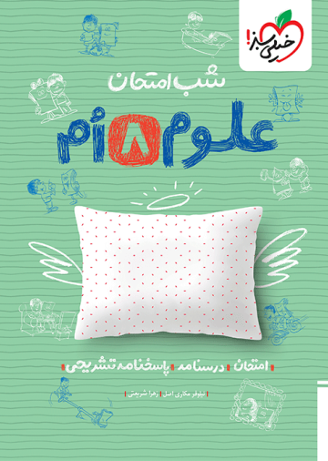 شب امتحان علوم هشتم