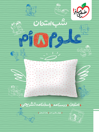 شب امتحان علوم هشتم