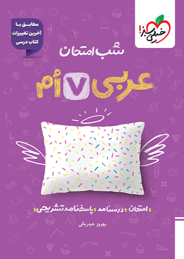 شب امتحان عربی هفتم