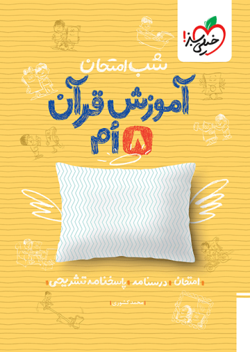 شب امتحان قرآن هشتم