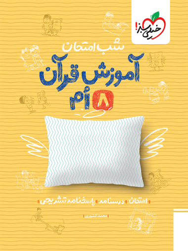 شب امتحان قرآن هشتم