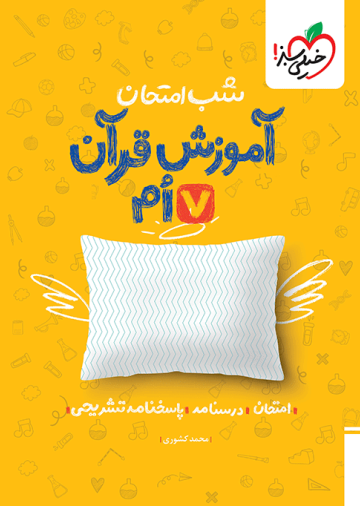 شب امتحان قرآن هفتم