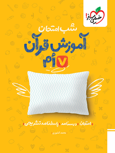 شب امتحان قرآن هفتم