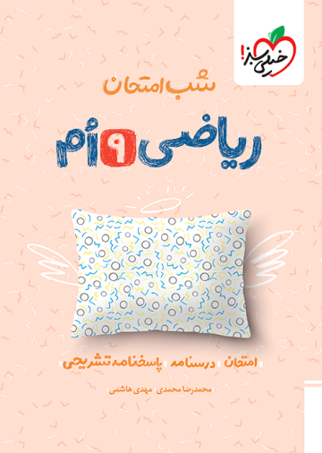 شب امتحان ریاضی نهم