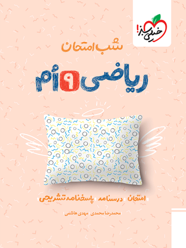 شب امتحان ریاضی نهم