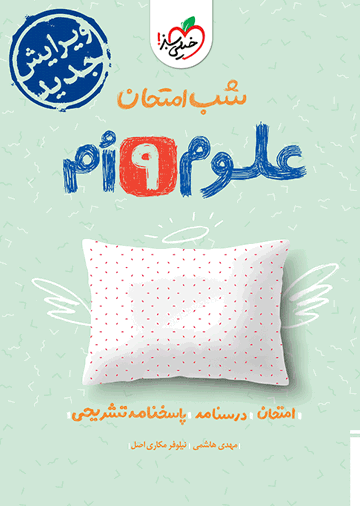 شب امتحان علوم نهم