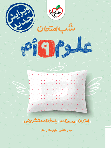 شب امتحان علوم نهم