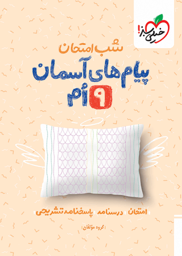 شب امتحان پیام های آسمانی نهم