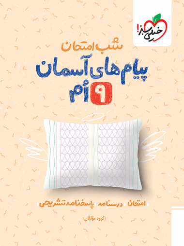 شب امتحان پیام های آسمانی نهم