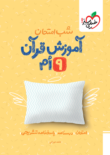 شب امتحان قرآن نهم