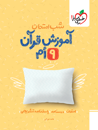 شب امتحان قرآن نهم