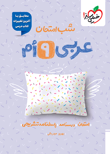 شب امتحان عربی نهم