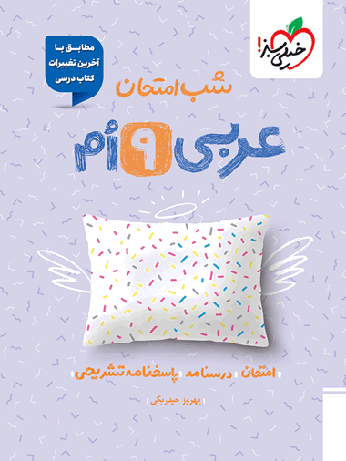 شب امتحان عربی نهم