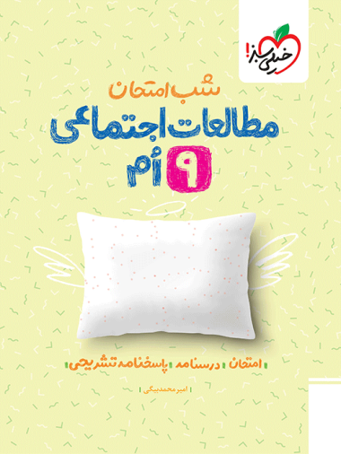 شب امتحان اجتماعی نهم