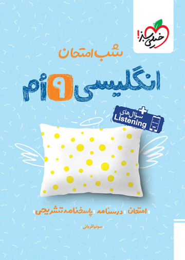 شب امتحان انگلیسی نهم