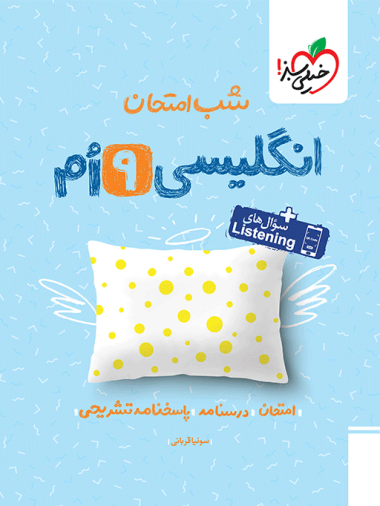 شب امتحان انگلیسی نهم