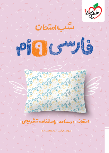 شب امتحان فارسی نهم