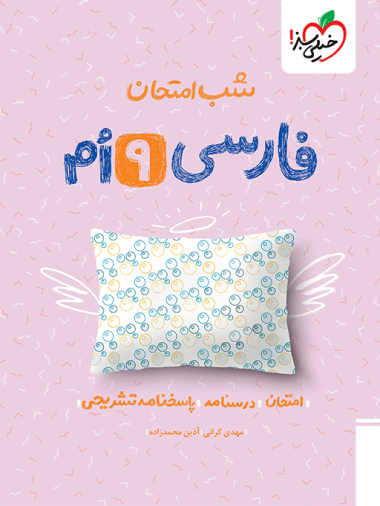 شب امتحان فارسی نهم